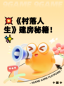 💥《村落人生》建房秘籍！✨