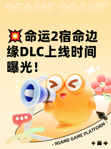 💥命运2宿命边缘DLC上线时间曝光！截图1
