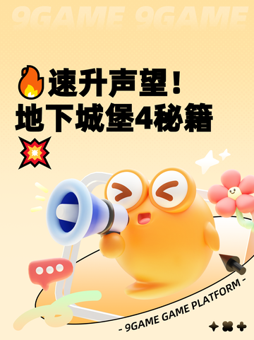🔥速升声望！地下城堡4秘籍💥截图1