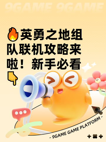 🔥英勇之地组队联机攻略来啦！新手必看👇截图1