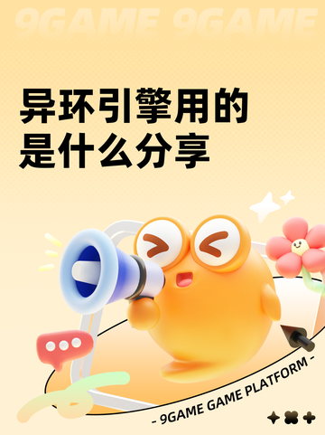 异环引擎用的是什么分享截图1