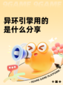 异环引擎用的是什么分享