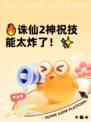 🔥诛仙2神祝技能太炸了！✨
