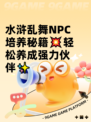 水浒乱舞NPC培养秘籍💥轻松养成强力伙伴✨