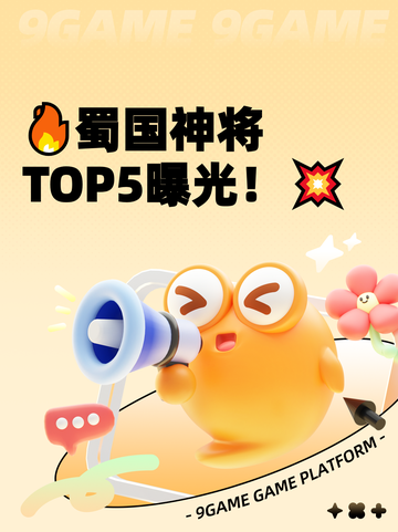 🔥蜀国神将TOP5曝光！💥截图1