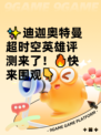 ✨迪迦奥特曼超时空英雄评测来了！🔥快来围观👇
