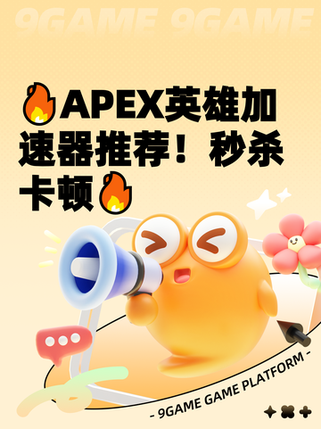 🔥APEX英雄加速器推荐！秒杀卡顿🔥截图1