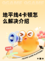 地平线4卡顿怎么解决介绍