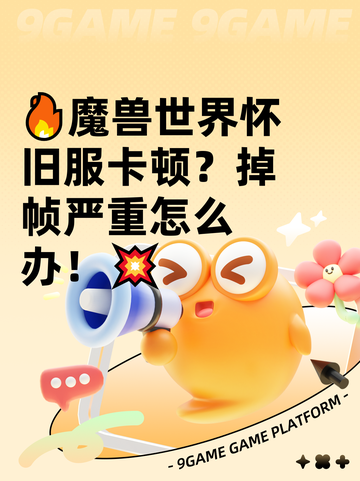 🔥魔兽世界怀旧服卡顿？掉帧严重怎么办！💥截图1