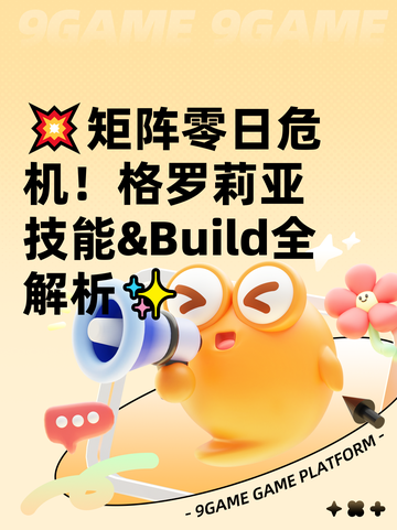 💥矩阵零日危机！格罗莉亚技能&Build全解析✨截图1