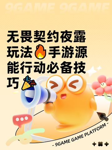 无畏契约夜露玩法🔥手游源能行动必备技巧🎉截图1