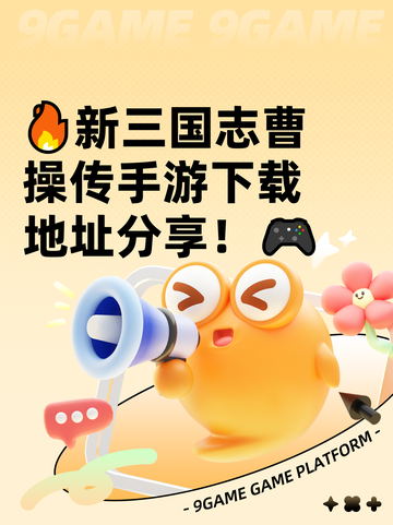 🔥新三国志曹操传手游下载地址分享！🎮截图1