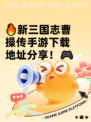 🔥新三国志曹操传手游下载地址分享！🎮