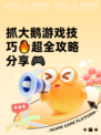 抓大鹅游戏技巧🔥超全攻略分享🎮