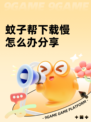 蚊子帮下载慢怎么办分享