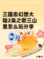 三国志幻想大陆2枭之歌三山里怎么玩分享