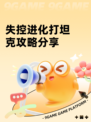 失控进化打坦克攻略分享