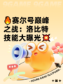 🔥赛尔号巅峰之战：洛比特技能大曝光💥