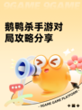鹅鸭杀手游对局攻略分享