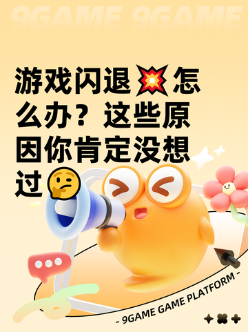游戏闪退💥怎么办？这些原因你肯定没想过🤔截图1