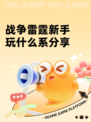 战争雷霆新手玩什么系分享