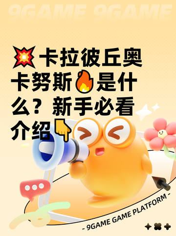 💥卡拉彼丘奥卡努斯🔥是什么？新手必看介绍👇截图1