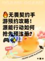 🔥无畏契约手游预约攻略！源能行动如何抢先预注册？🎮✨