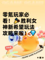 零氪玩家必看！🎉胜利女神新希望玩法攻略来啦！💎