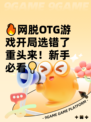 🔥网脱OTG游戏开局选错了重头来！新手必看💡