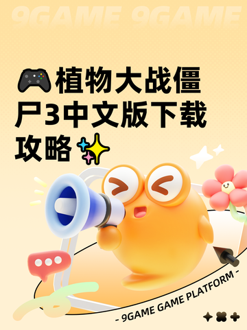 🎮植物大战僵尸3中文版下载攻略✨截图1