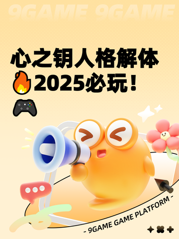 心之钥人格解体🔥2025必玩！🎮截图1