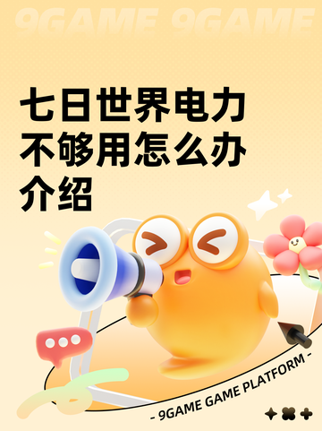 七日世界电力不够用怎么办介绍截图1