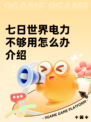 七日世界电力不够用怎么办介绍