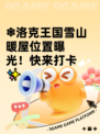❄洛克王国雪山暖屋位置曝光！快来打卡✨