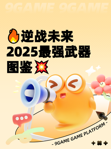 🔥逆战未来2025最强武器图鉴💥截图1