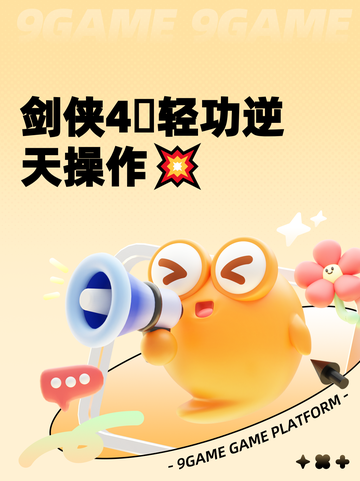 剑侠4⃣轻功逆天操作💥截图1