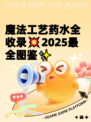魔法工艺药水全收录💥2025最全图鉴✨