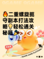 🔥二重螺旋扼守副本打法攻略💡轻松通关秘籍🎉