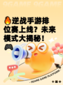🔥逆战手游排位赛上线？未来模式大揭秘！🎮