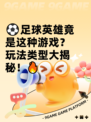 ⚽足球英雄竟是这种游戏？玩法类型大揭秘！🔥