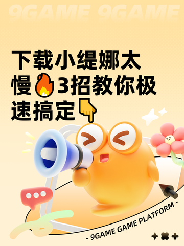 下载小缇娜太慢🔥3招教你极速搞定👇截图1