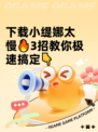 下载小缇娜太慢🔥3招教你极速搞定👇