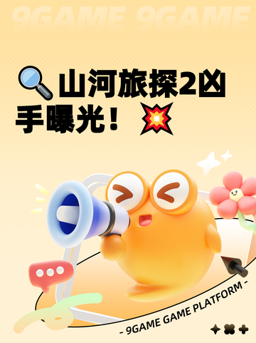 🔍山河旅探2凶手曝光！💥截图1