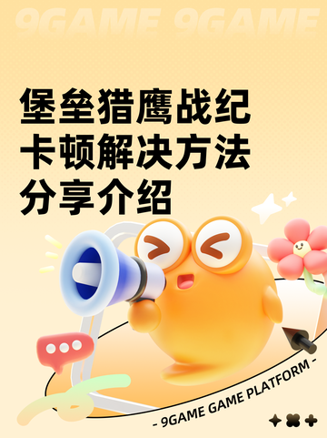 堡垒猎鹰战纪卡顿解决方法分享介绍截图1
