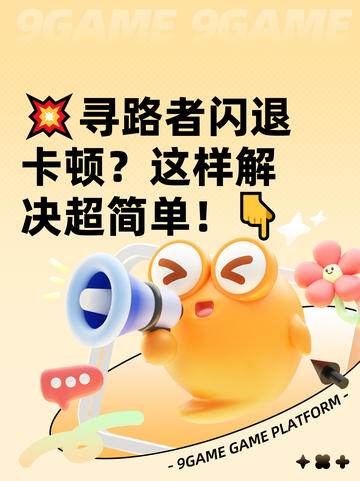 💥寻路者闪退卡顿？这样解决超简单！👇截图1