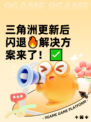三角洲更新后闪退🔥解决方案来了！✅