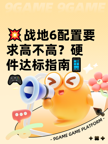 💥战地6配置要求高不高？硬件达标指南📱🎮截图1