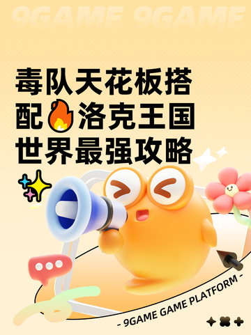 毒队天花板搭配🔥洛克王国世界最强攻略✨截图1