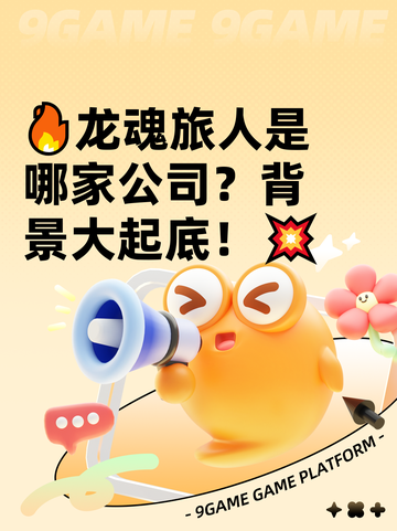 🔥龙魂旅人是哪家公司？背景大起底！💥截图1