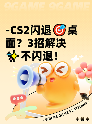 -CS2闪退🎯桌面？3招解决✨不闪退！截图1